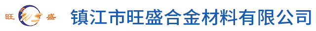 镇江市旺盛合金材料有限公司