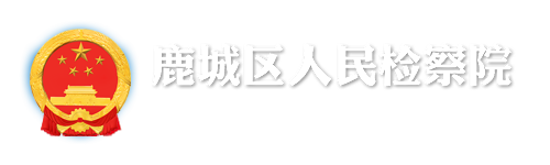 鹿城区人民检察院