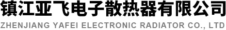 型材散热器_铝合金插片型材散热器厂家-镇江亚飞电子散热器