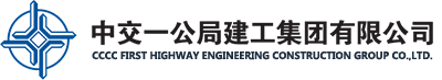 中交一公局建工集团有限公司----建筑工程施工总承包特级企业----官方网站