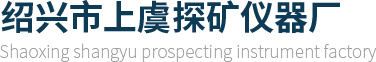 仪器仪表|绍兴市上虞探矿仪器厂