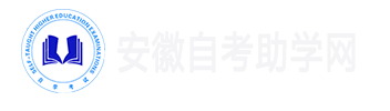 安徽自考助学网-助学报名|助学专业|报名时间|报名费用|成绩查询