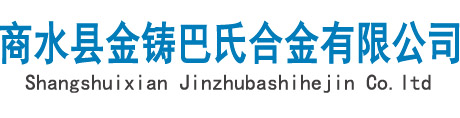 巴氏合金-巴氏合金轴瓦-轴承合金-商水县金铸巴氏合金有限公司官网