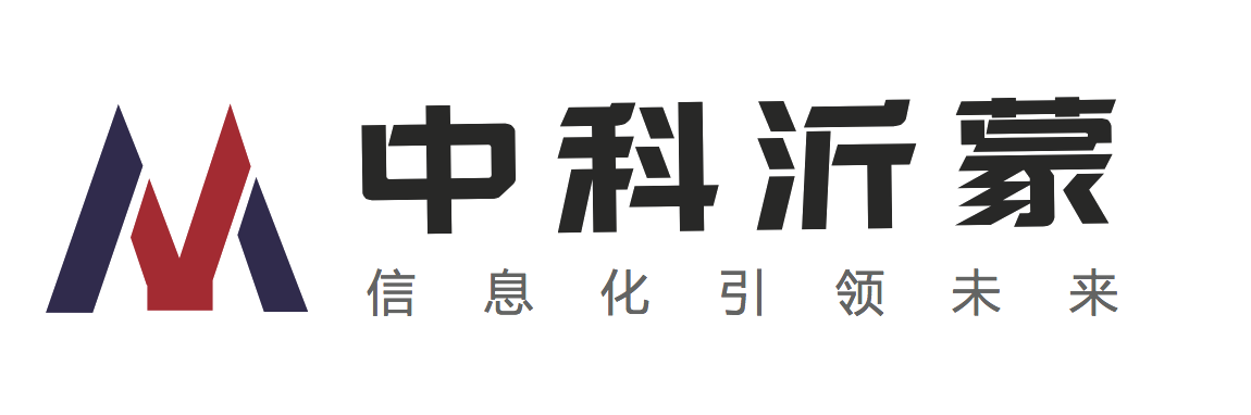 中科沂蒙
