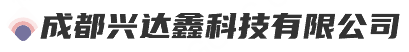 成都兴达鑫科技有限公司