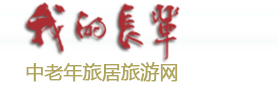 我的长辈-中老年旅居旅游网