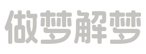 做梦解梦 - 做梦就解梦