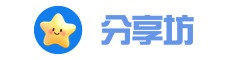 分享坊 - 优质各类精品软件、互联网资源分享