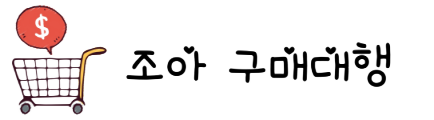 조아중국구매대행-고객님과  함께 성장하는 회사!