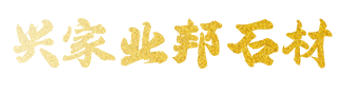 山东兴家业邦石材有限公司-山东兴家业邦石材有限公司,白锈石,白锈石荔枝面,黄锈石,黄锈石光板,黄锈石火烧面,黄锈石荔枝面
