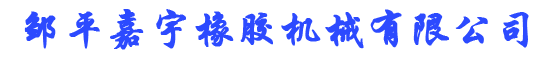 邹平嘉宇橡胶机械有限公司