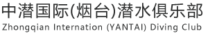 潜水培训_中潜国际(烟台)潜水俱乐部 潜水考证 捕捞潜水培训 PADI自由潜水培训 潜水证 威海潜水培训,