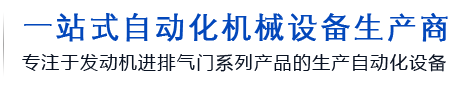 气门磨床_气门车床_气门设备_桁架机械手-中山市天盛机械设备有限公司