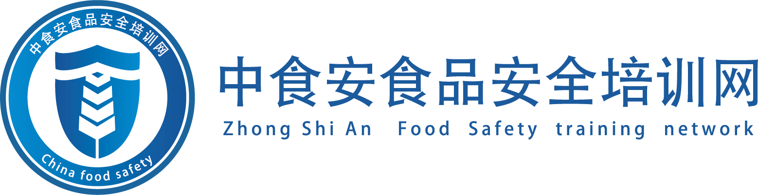 食品安全培训_食品安全知识_食品安全管理_中食安食品安全培训网