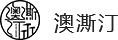 纸货架定制_超市纸货架_纸展示架_纸堆头厂家-中山市澳澌汀展示制品有限公司