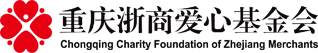 重庆浙商爱心基金会