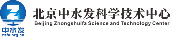北京中水发科学技术中心