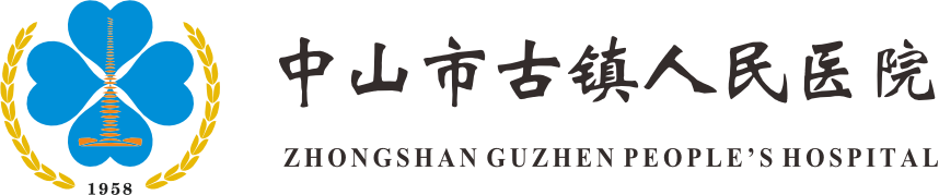 中山市古镇人民医院