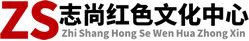 北京红色教育基地_北京红色党建培训_团委活动_团建拓展-志尚文化