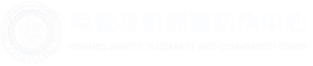 陶瓷身份溯源防伪中心 ---- 陶瓷身份溯源防伪中心
