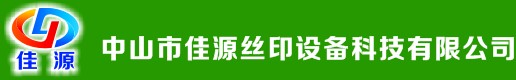 中山市佳源丝印设备科技有限公司- 首页