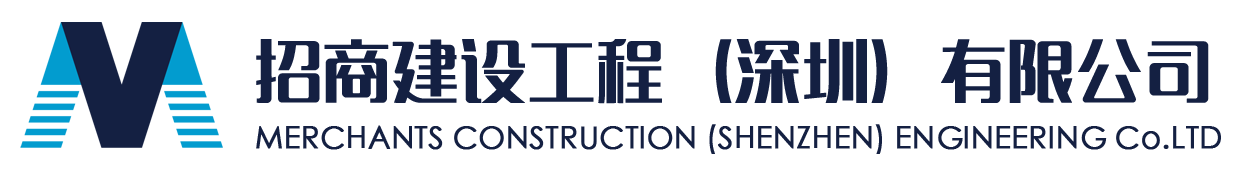 招商建设工程（深圳）有限公司
