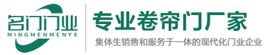 中山冷库快速卷帘门_快速卷帘门_工业快速门_自动快速卷帘门_PVC快速卷帘门_抗风快速卷帘门_高速卷帘门_工业感应卷帘门厂家_中山市名门自动化门业有限公司