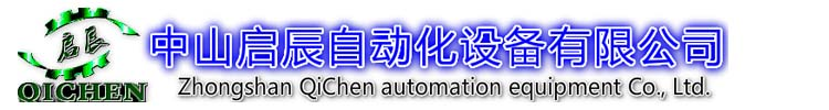 中山启辰自动化设备有限公司