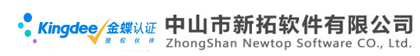 中山金蝶 金蝶软件  中山市新拓软件有限公司