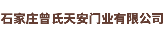 石家庄曾氏天安门业有限公司