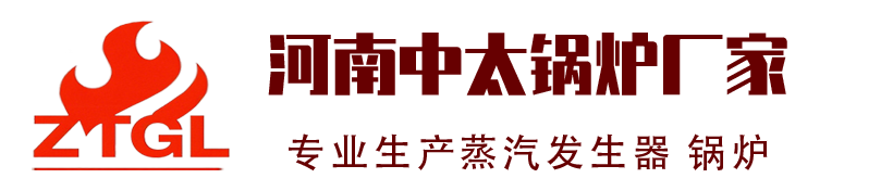 河南省中太锅炉有限公司-蒸汽发生器厂家|天然气蒸汽发生器|燃油蒸汽发生器|电加热蒸汽发生器|生物质蒸汽发生器