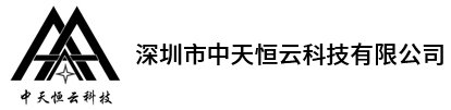 深圳市中天恒云科技有限公司