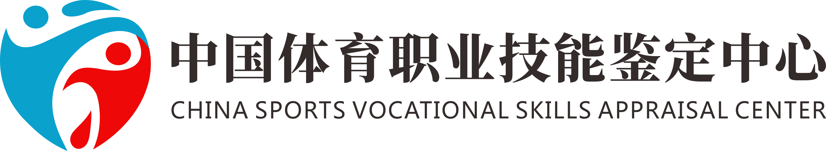 中国体育职业技能鉴定中心 [官网]