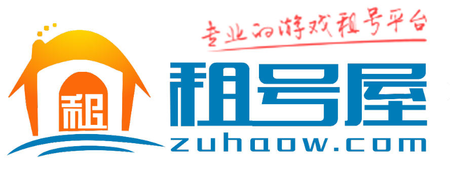 租号屋-游戏账号租凭平台丨念勤急速网丨游戏租号平台_cf租号_LOL租号_DNF租号_王者荣耀租号_租号推广加盟_专业租号_安全租号_租号平台