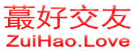 蕞好的爱交友网--ZuiHao.Love
