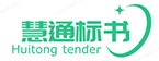 济南做标书公司|济南代做标书公司|济南制作标书公司|济南专业标书制作公司-慧通标书