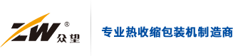 热收缩包装机，收缩膜包装机，全自动热收缩膜包装机，L型全自动热收缩包装机，日用品热收缩包装机，温州众望包装机械有限公司
