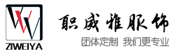 贵阳职业装工作服定做_西服定制-职威雅服饰_贵阳-职业装