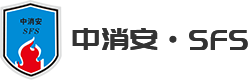 中消安科技实业（深圳）有限公司