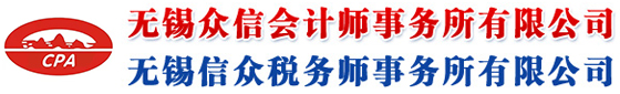 无锡众信会计师（信众税务师）事务所