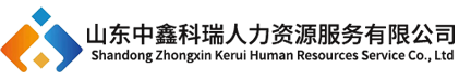 山东中鑫科瑞人力资源服务有限公司_青岛劳务派遣_青岛劳务外包