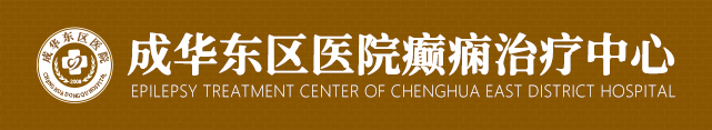 中医癫痫-中医治疗癫痫医院-成华东区医院癫痫诊疗中心-官网