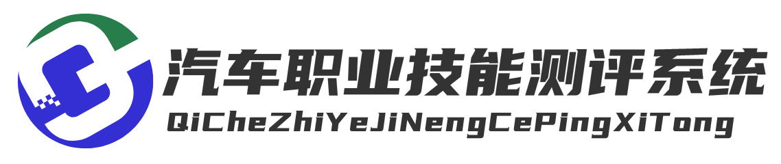 汽车技能考试/在线考试/职业技能测评/在线答题/汽车技能证书-汽车职业技能测评-中车友汽车服务