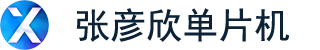 视觉上料|视觉摆盘|柔性上料站|单片机开发|电路板设计|嵌入式开发_张彦欣单片机(青岛工发智能科技有限公司)