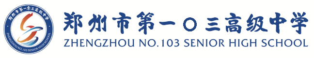 郑州市第一〇三高级中学