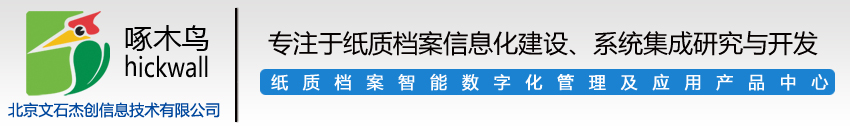 纸质档案电子化-北京文石杰创纸质档案管理