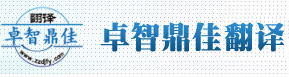 卓智鼎佳翻译 正规翻译公司|北京卓智鼎佳翻译有限公司|上海专业翻译公司|天津专业翻译公司|重庆专业翻译公司|广州专业翻译公司|南京专业翻译公司|英语|日语|韩语|俄语|德语|法语|西班牙语等多语种多行业专业翻译服务公司,