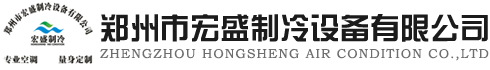 郑州中央空调安装及改造|空调维护维保|空气净化设备|郑州市宏盛制冷设备有限公司[官网]