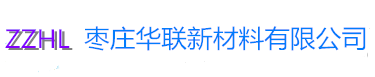 枣庄华联新材料有限公司