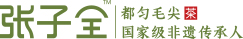 张子全都匀毛尖茶官网_中国十大名茶【正宗】
